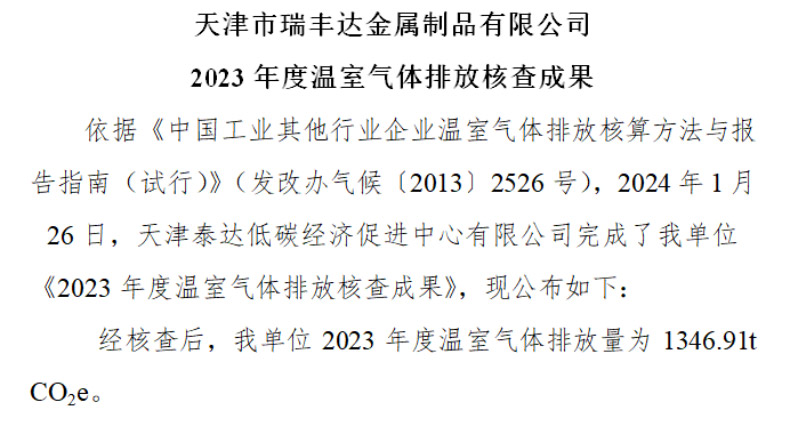 天津市瑞豐達金屬制品有限公司 2023 年度溫室氣體排放核查成果